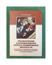 Прагматические и функциональные аспекты формирования дискурса PR
