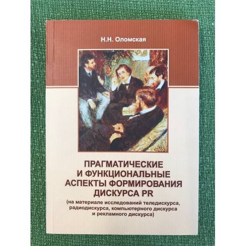 Прагматические и функциональные аспекты формирования дискурса PR