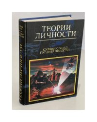 Теории личности