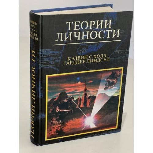 Обложка книги «Теории личности» — Холл Кэлвин, Гарднер Линдсей, ISBN 5896920016