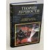 Обложка книги «Теории личности» — Холл Кэлвин, Гарднер Линдсей, ISBN 5896920016