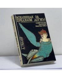 Вселенная за пределом догмы. Размышления о советской фантастике