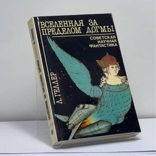 Обложка книги «Вселенная за пределом догмы. Размышления о советской фантастике» — Леонид Геллер, ISBN 9780903868587