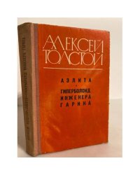 Аэлита. Гиперболоид инженера Гарина 