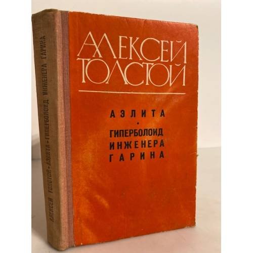 Аэлита. Гиперболоид инженера Гарина 