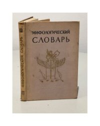 Мифологический словарь