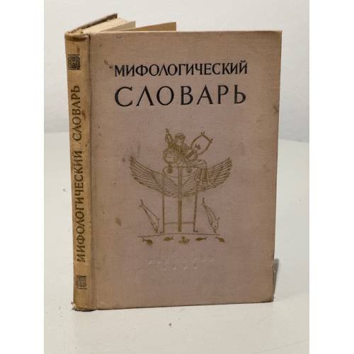 Мифологический словарь