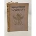 Мифологический словарь