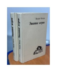 Унесенные ветром