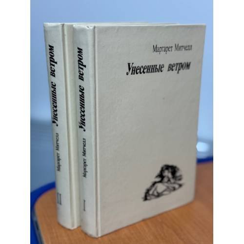 Обложка книги «Унесенные ветром» — Митчелл Маргарет