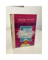 Фантастические рассказы. Память в мироздании. Тень любви