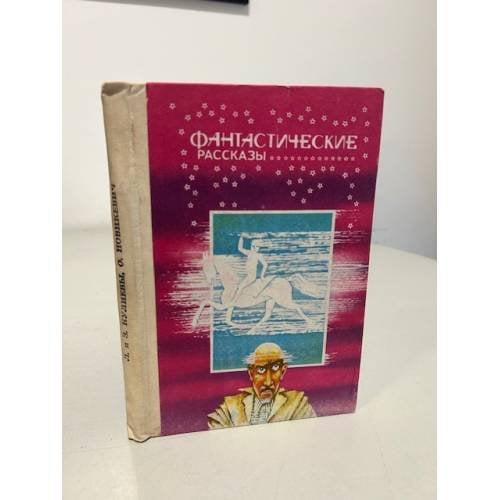 Обложка книги «Фантастические рассказы. Память в мироздании. Тень любви» — Закир Кулиев, Лидия Кулиева, Ольга Новикевич