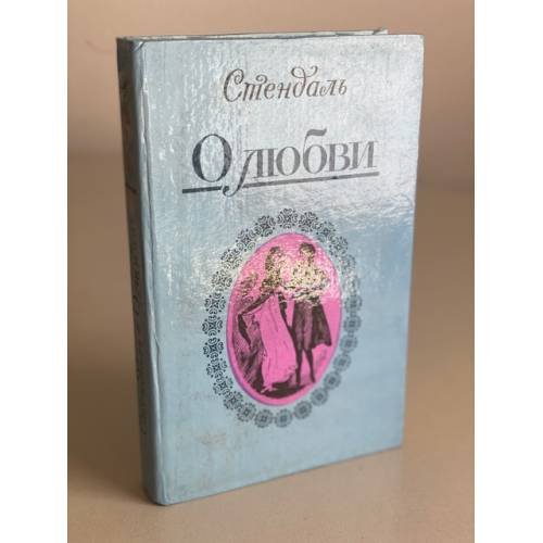 Обложка книги «О любви» — Стендаль