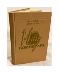 Владимир Двоеглазов - Ищу комиссара