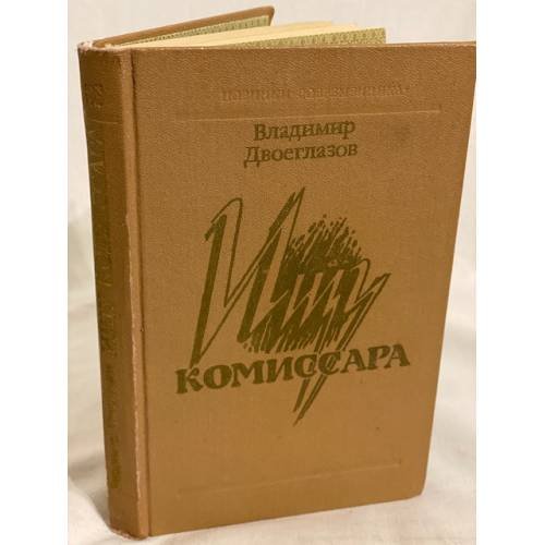  - Ищу комиссара