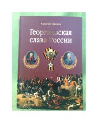 Георгиевская слава России