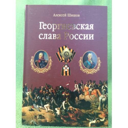 Георгиевская слава России