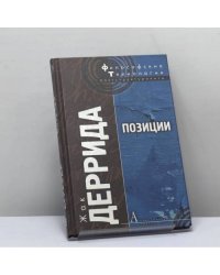 Позиции
