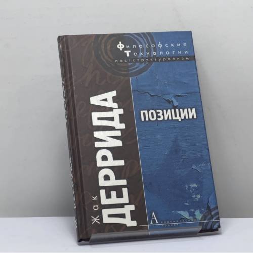 Обложка книги «Позиции» — Жак Деррида, ISBN 3105029108960