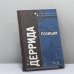 Обложка книги «Позиции» — Жак Деррида, ISBN 3105029108960