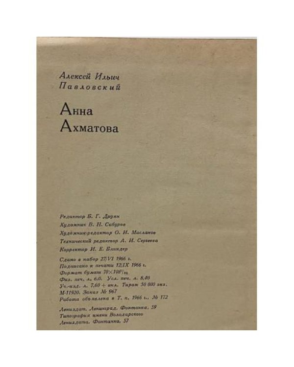 Дополнительное изображение книги «Анна Ахматова. Очерк творчества»