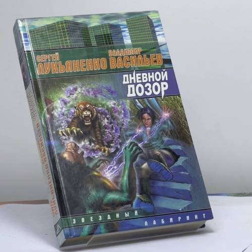 Обложка книги «Дневной Дозор» — Сергей Лукьяненко, Владимир Васильев, ISBN 9785170083497