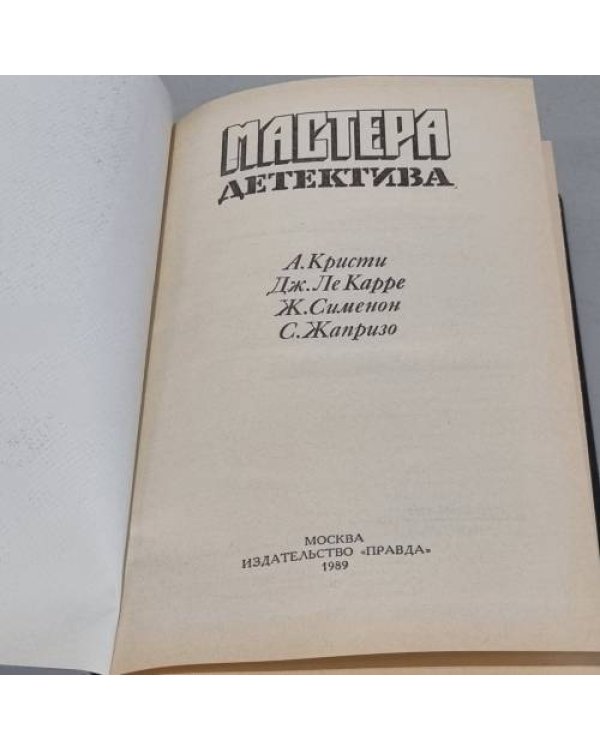 Мастера детектива. Выпуск 1