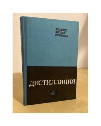 Дистилляция. Теория, методы расчета