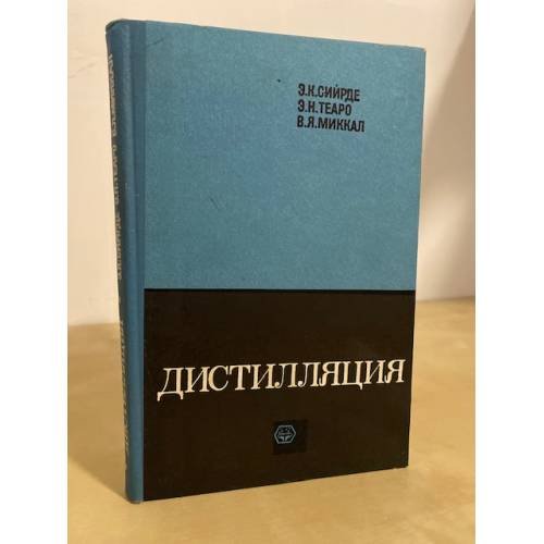 Обложка книги «Дистилляция. Теория, методы расчета» — Э. К. Сийрде, Э. Н. Теаро, В. Я. Миккал