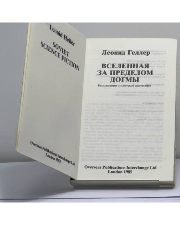 Дополнительное изображение книги «Вселенная за пределом догмы. Размышления о советской фантастике»