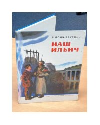 Наш Ильич 