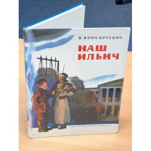 Наш Ильич 