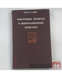 Электронные процессы в некристаллических веществах