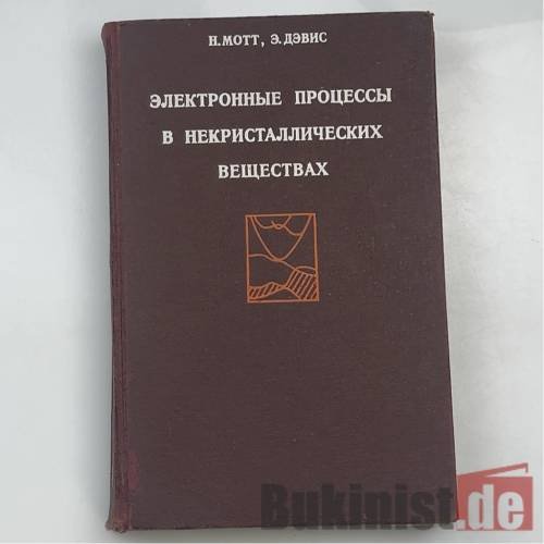 Обложка книги «Электронные процессы в некристаллических веществах» — Н. Мотт, Э. Дэвис