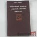 Обложка книги «Электронные процессы в некристаллических веществах» — Н. Мотт, Э. Дэвис
