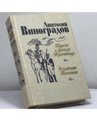 Повесть о братьях Тургеневых. Осуждение Паганини