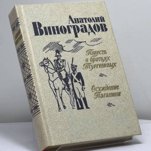 Обложка книги «Повесть о братьях Тургеневых. Осуждение Паганини» — Анатолий Виноградов