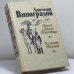 Обложка книги «Повесть о братьях Тургеневых. Осуждение Паганини» — Анатолий Виноградов