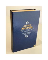 Три Дюма. Литературные портреты