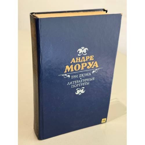 Три Дюма. Литературные портреты