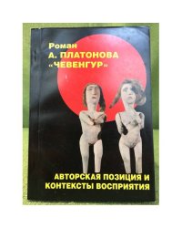 Роман А.П. Платонова "Чевенгур": авторская позиция и контексты восприятия