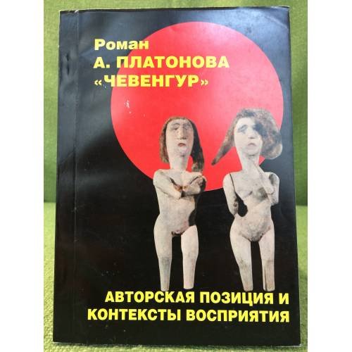 Роман А.П. Платонова "Чевенгур": авторская позиция и контексты восприятия