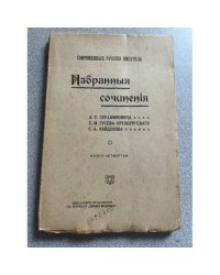 Избранные сочинения