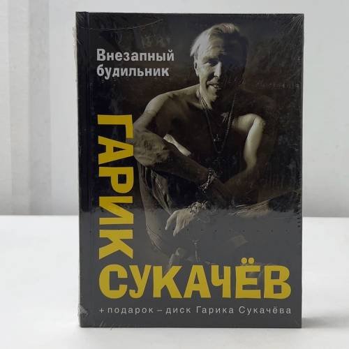 Обложка книги «Внезапный будильник» — Гарик Сукачёв, ISBN 9785170822157