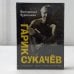 Обложка книги «Внезапный будильник» — Гарик Сукачёв, ISBN 9785170822157