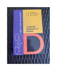 Учебник немецкого языка - 3. Время немецкому. Zeit Fur Deutsch