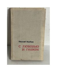 С любовью и гневом