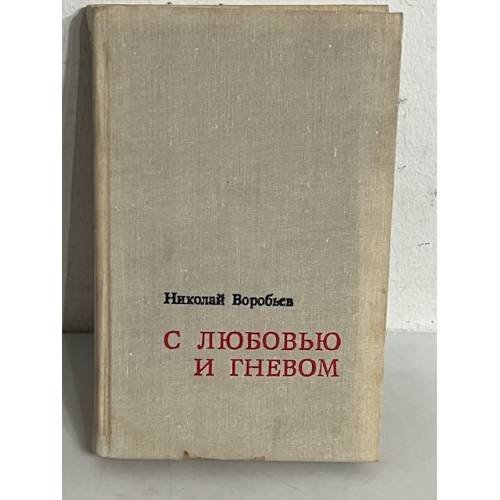 С любовью и гневом