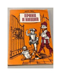 Принц и нищий