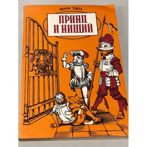 Принц и нищий